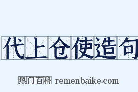 代上仓使造句是什么意思的图片